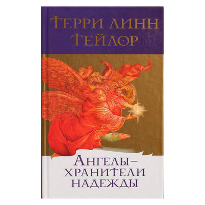 Terri Lynn Taylor „Vilties angelai sargai“