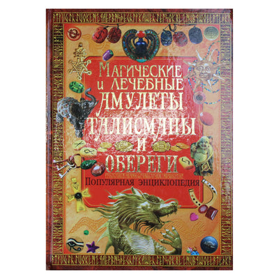 Sergejus Rublevas "Magijos ir gydymo amuletai. Talismanai ir amuletai. Populiari enciklopedija"