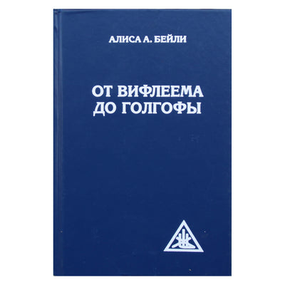 Алиса А. Бейли "От Вифлеема до Голгофы"