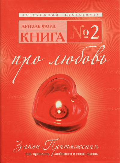 Форд "Книга N 2 про любовь"