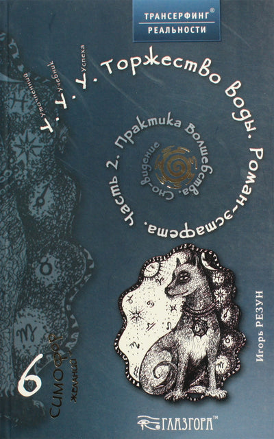 Igoris Rezunas "U.U.U. Vandens triumfas. Estafečių romanas" 2 dalis