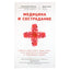 Чокьи Ньима Ринпоче "Медицина и сострадание. Советы тибетского ламы всем, кто заботится о больных и умирающих людях"