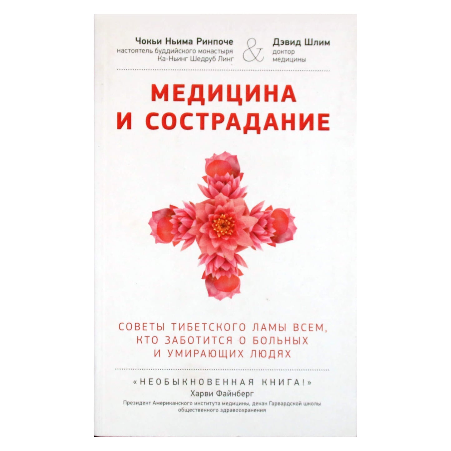 Чокьи Ньима Ринпоче "Медицина и сострадание. Советы тибетского ламы всем, кто заботится о больных и умирающих людях"