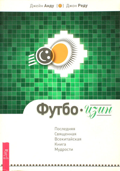 Jane Andu "Futbo Jing. Paskutinė šventoji visos Kinijos išminties knyga"