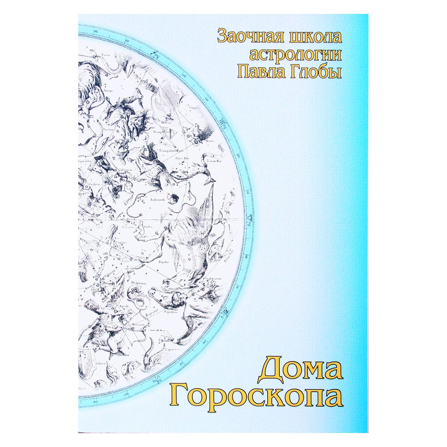 Pavelas Globa „Horoskopo namai“