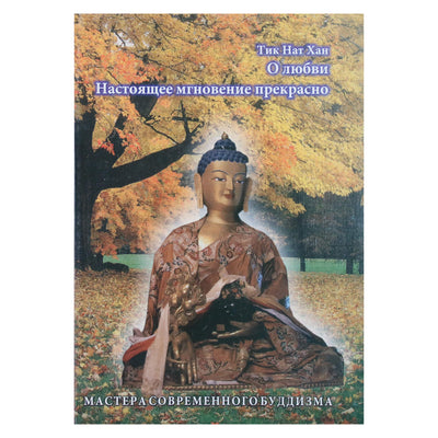 Тит Нат Хан "О любви. Настоящее мгновение прекрасно" (том 11)