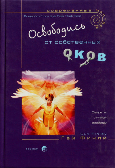 Финли "Освободись от собственных оков"