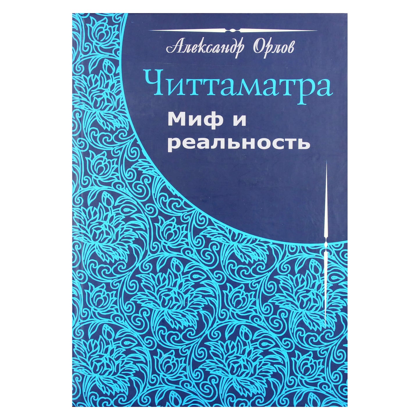 Aleksandras Orlovas "Chitamatra. Mitas ir tikrovė"