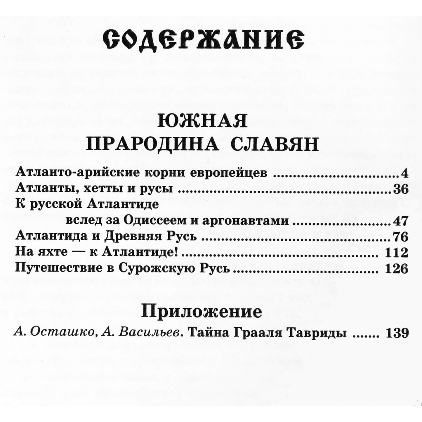 Александр Асов "Русь античная. Южная прародина славян. Атлантида и Древняя Русь"