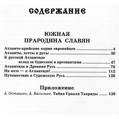 Александр Асов "Русь античная. Южная прародина славян. Атлантида и Древняя Русь"