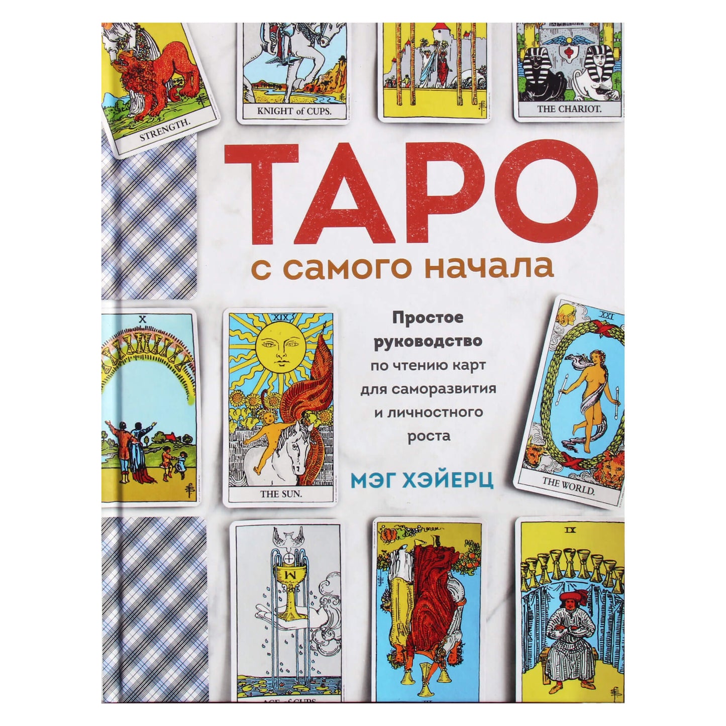 Meg Heyertz „Tarot nuo pat pradžių: paprastas kortelių skaitymo vadovas saviugdai ir asmeniniam augimui“ (spalva)