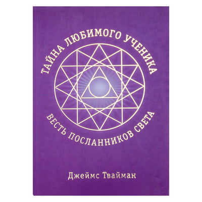 Jamesas Twymanas „Mylimo mokinio paslaptis: Šviesos pasiuntinių pranešimas“