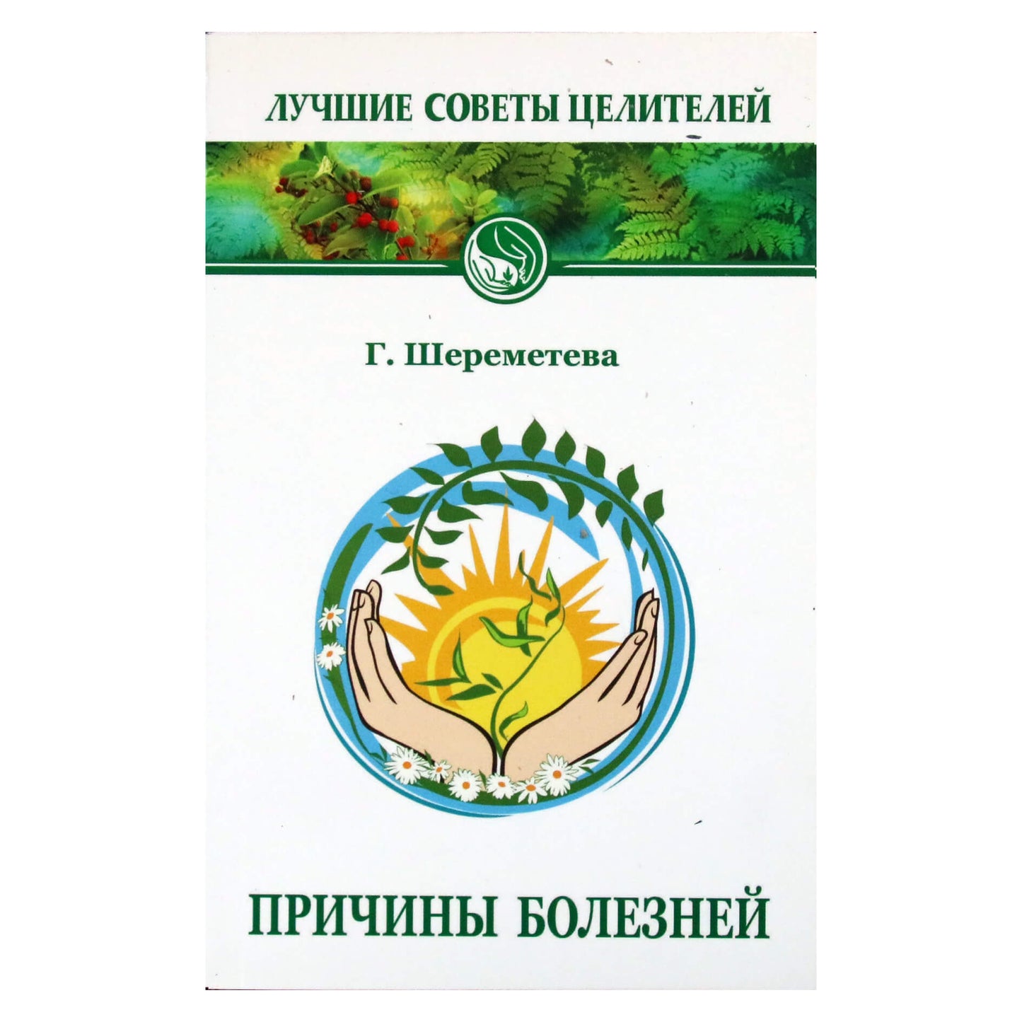 Галина Шереметева "Причины болезней"