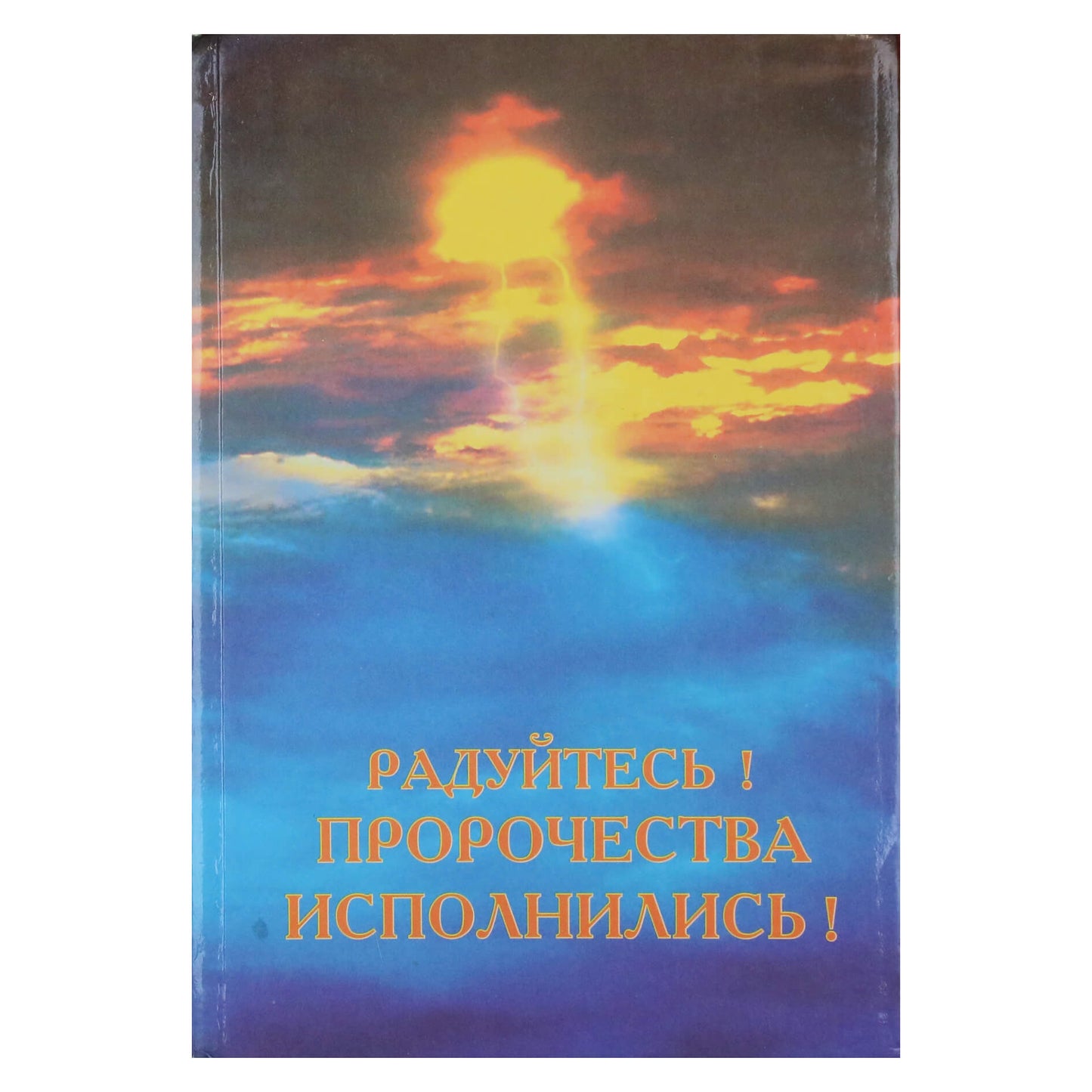 Кришна Гэйл-Кумар "Радуйтесь! Пророчества исполнились"