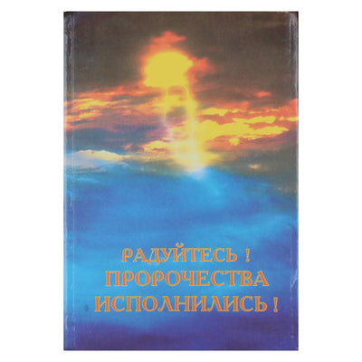 Кришна Гэйл-Кумар "Радуйтесь! Пророчества исполнились"