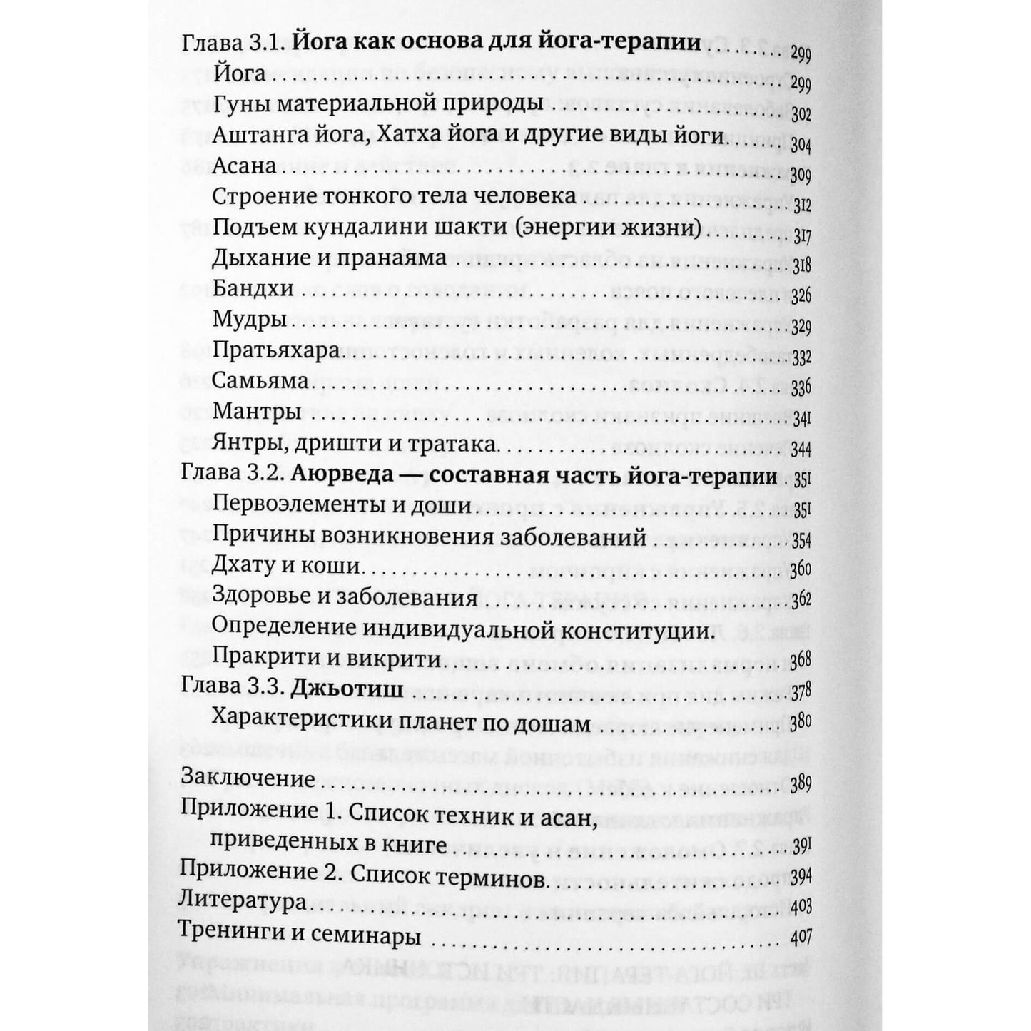 Николай Прокунин "Введение в йога-терапию. Оздоровление методами йоги и аюрведы"