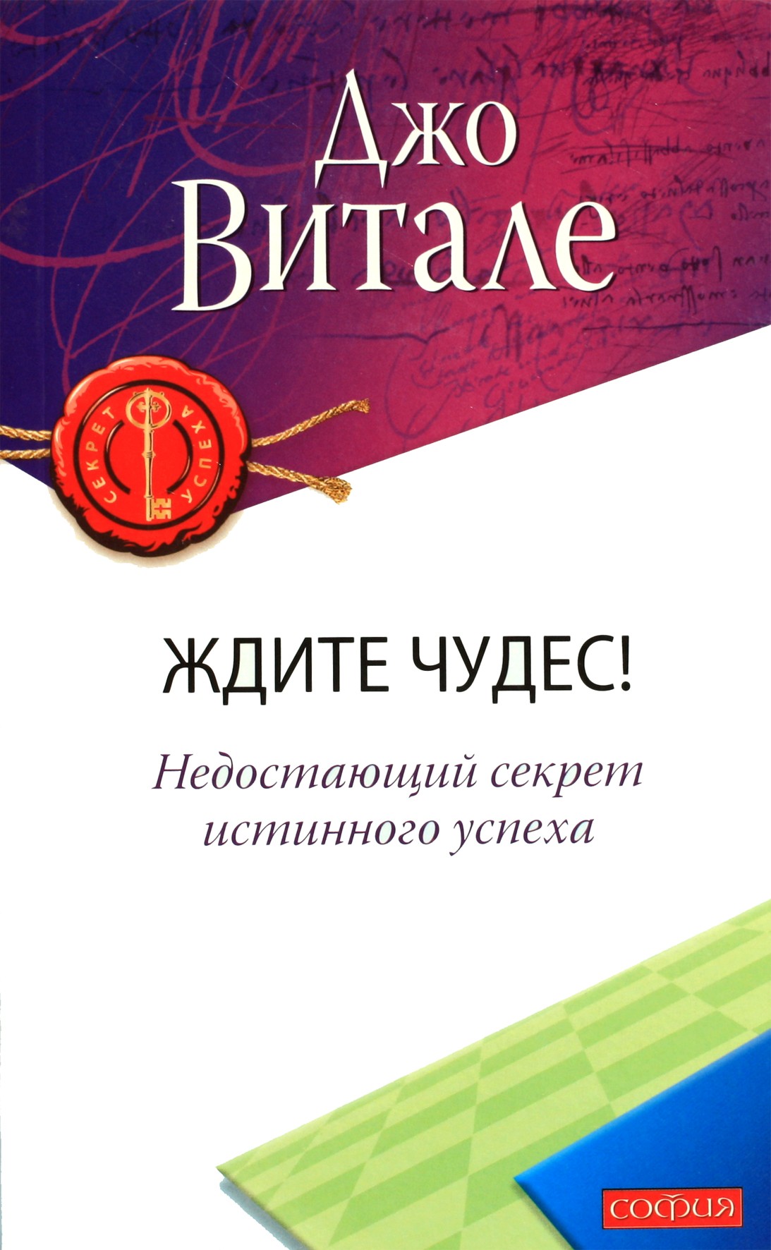 Joe Vitale "Tikėkitės stebuklų! Trūksta tikrosios sėkmės paslaptis"