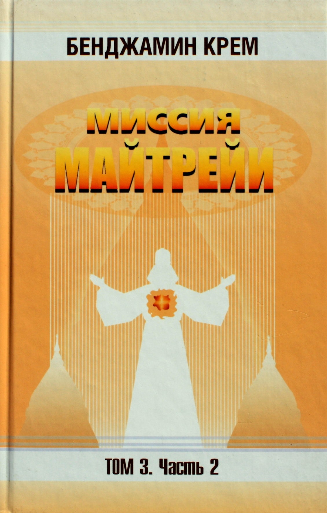 Benjamin Creme "Maitreya misija" 3.2