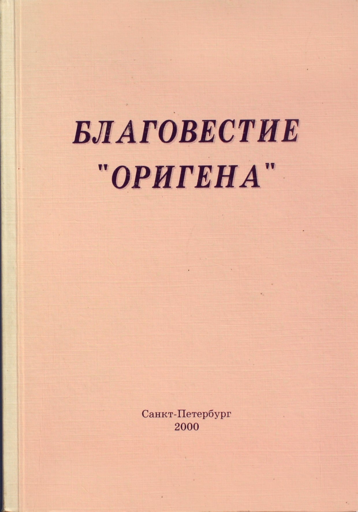 Эн Си "Благовестие Оригена. Слово о Творении"