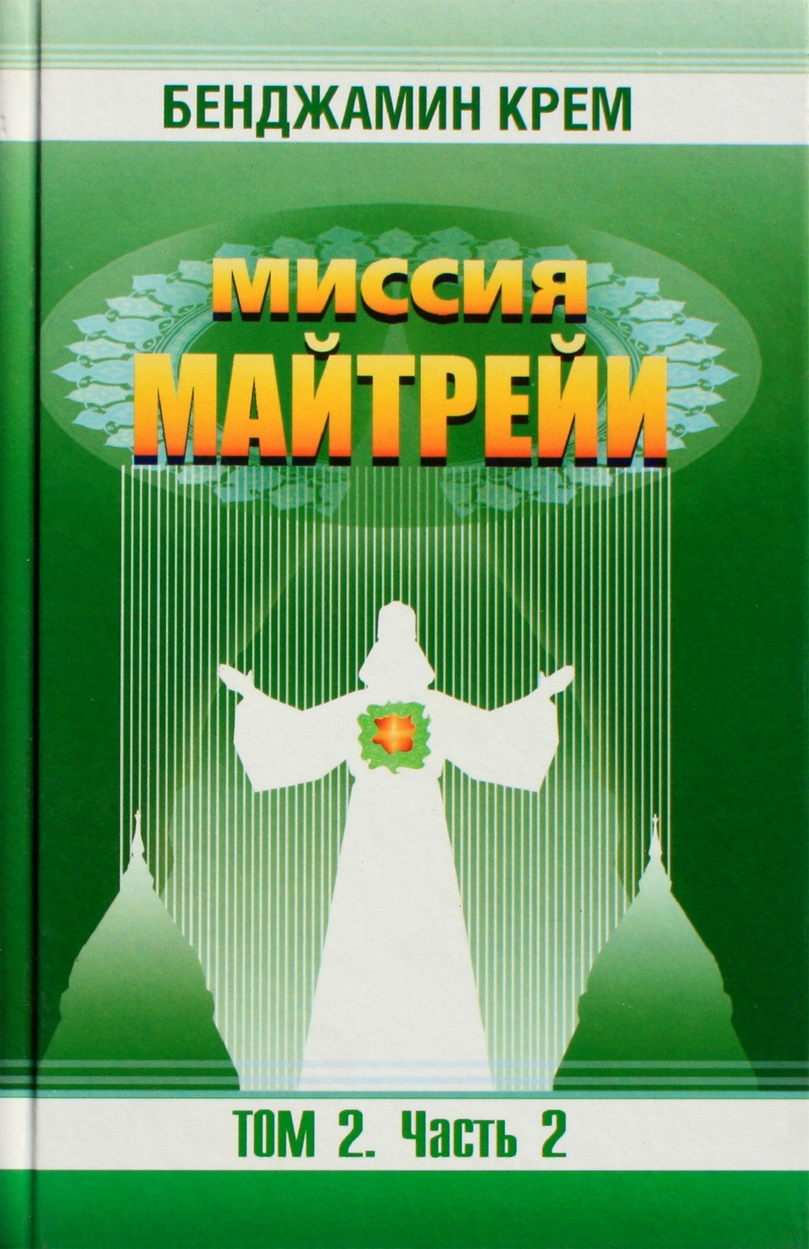 Benjamin Creme "Maitreya misija" 2.2