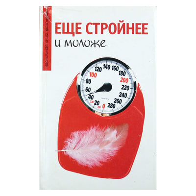 Еще стройнее и  моложе (настольная книга толстушки)