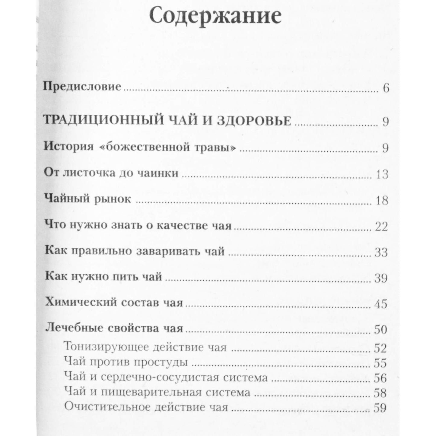 Марина Борисова "Целебные свойства чая"