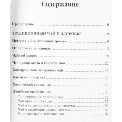 Марина Борисова "Целебные свойства чая"
