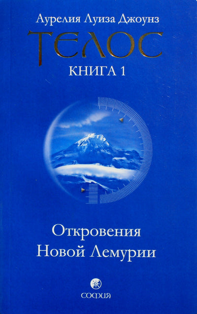 Jones "Telos 1 Revelations of New Lemuria"