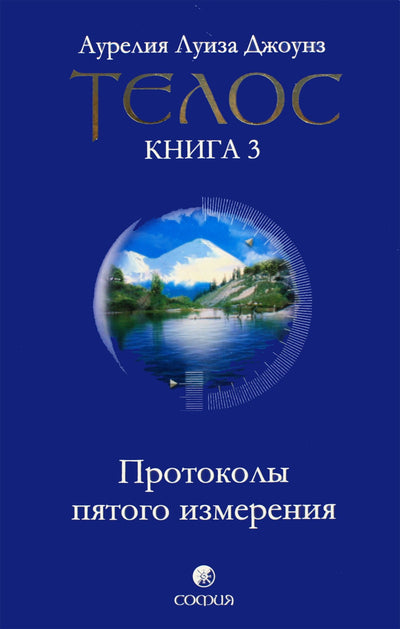Jonesas „Telos 3 Penktosios dimensijos protokolai“