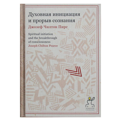 Josephas Chiltonas Pierce'as „Dvasinė iniciacija ir sąmonės proveržis“