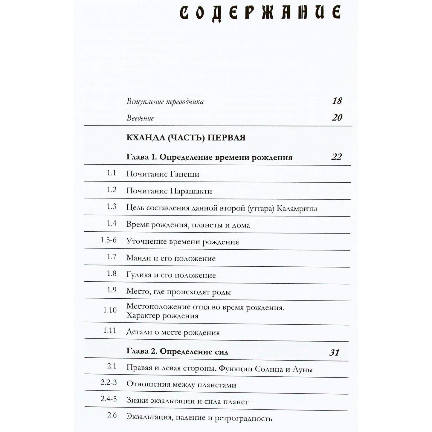Калидас "Уттара Каламрита. Древний трактат и важная веха развития Индийской астрологии"