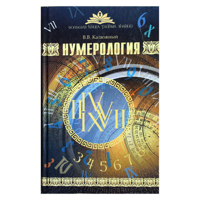 Виктор Калюжный "Нумерология. Большая книга тайных знаний"