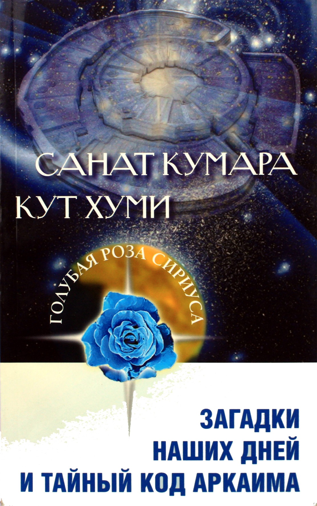 Lyubov Semenova "Sanat Kumara. Kut Khumi. Mūsų dienų paslaptys ir slaptasis Arkaimo kodas"