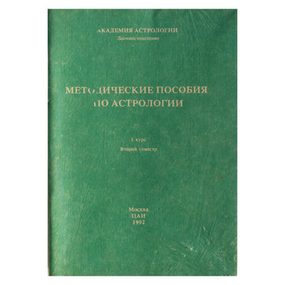 Методические пособия по астрологии под редакцией В.А.Вайсберга