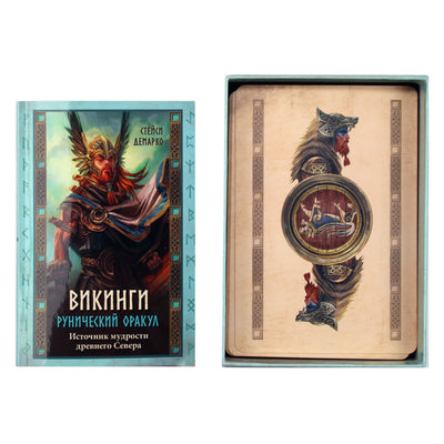Карты Рунический оракул Викинги / Стейси Демарко