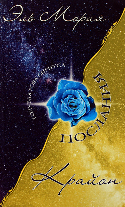 Lyubov Semenova "El Morya. Kryon. Pranešimai"