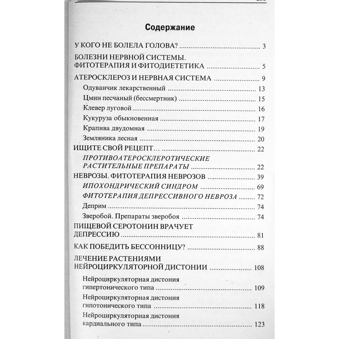 Лидия Николайчук "Лечение заболеваний нервной системы"