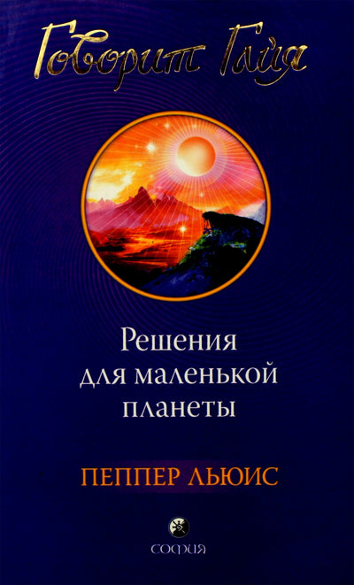 Pepper Lewis "Gaia kalba: sprendimai mažai planetai"