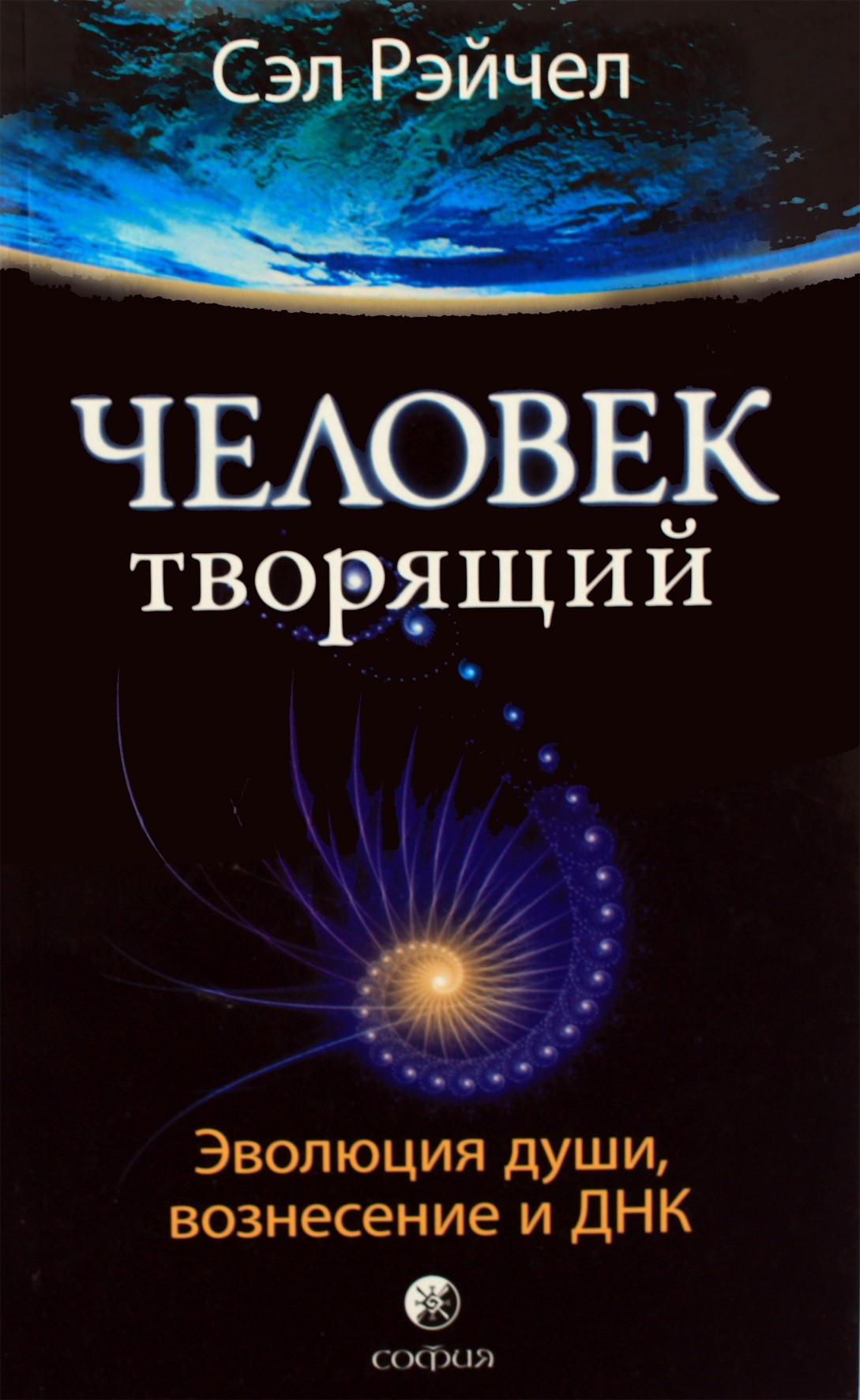 Рэйчел "Человек творящий. Эволюция души, вознесение и ДНК"