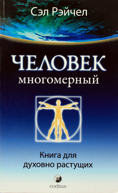 Rachel "Daugiamatis žmogus. Knyga tiems, kurie auga dvasiškai"