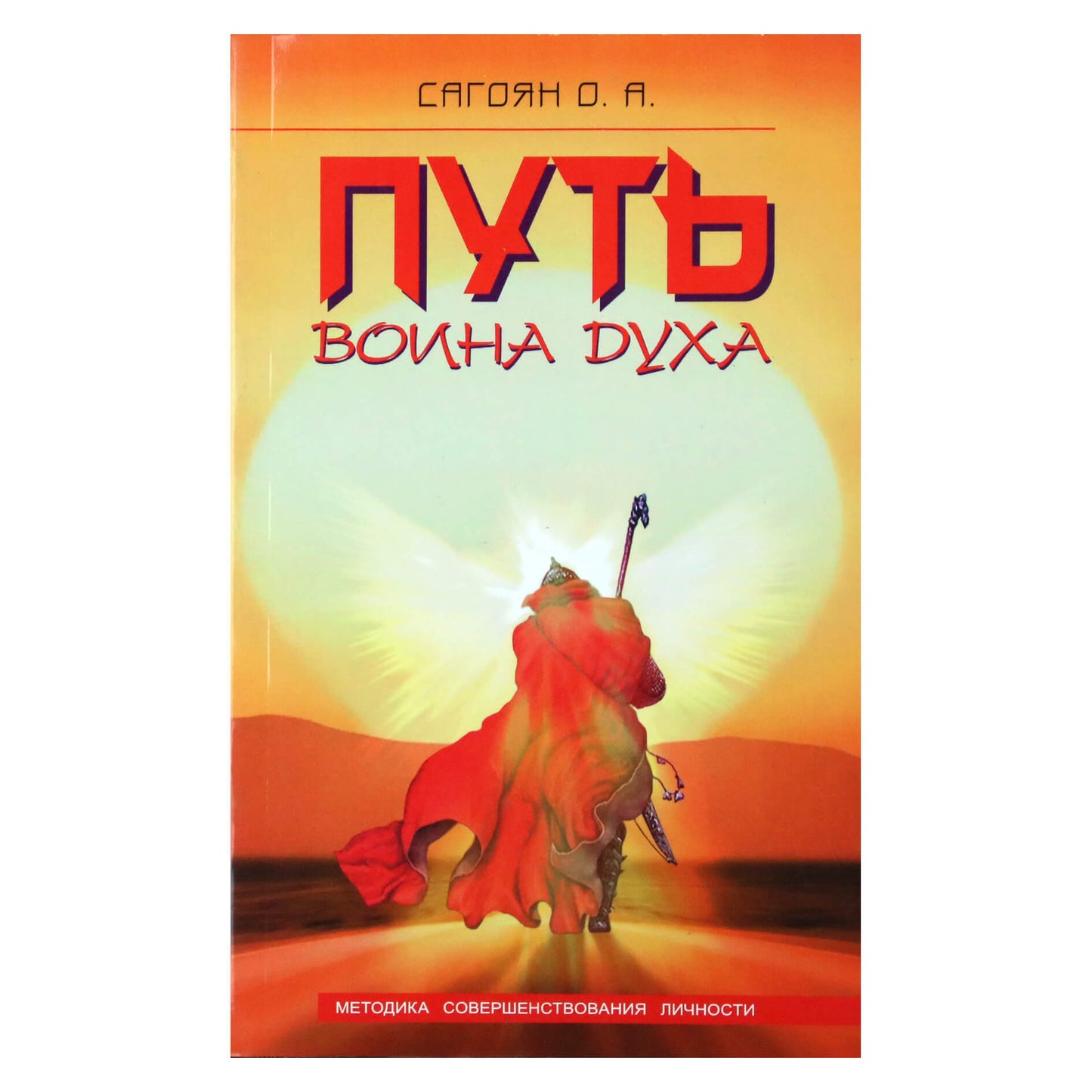 Олег Сагоян "Путь воина духа"
