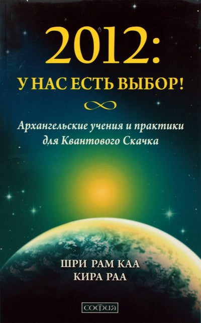 Шри Рам Каа "2012: У нас есть выбор! Архангельские учения и практики для Квантового Скачка"