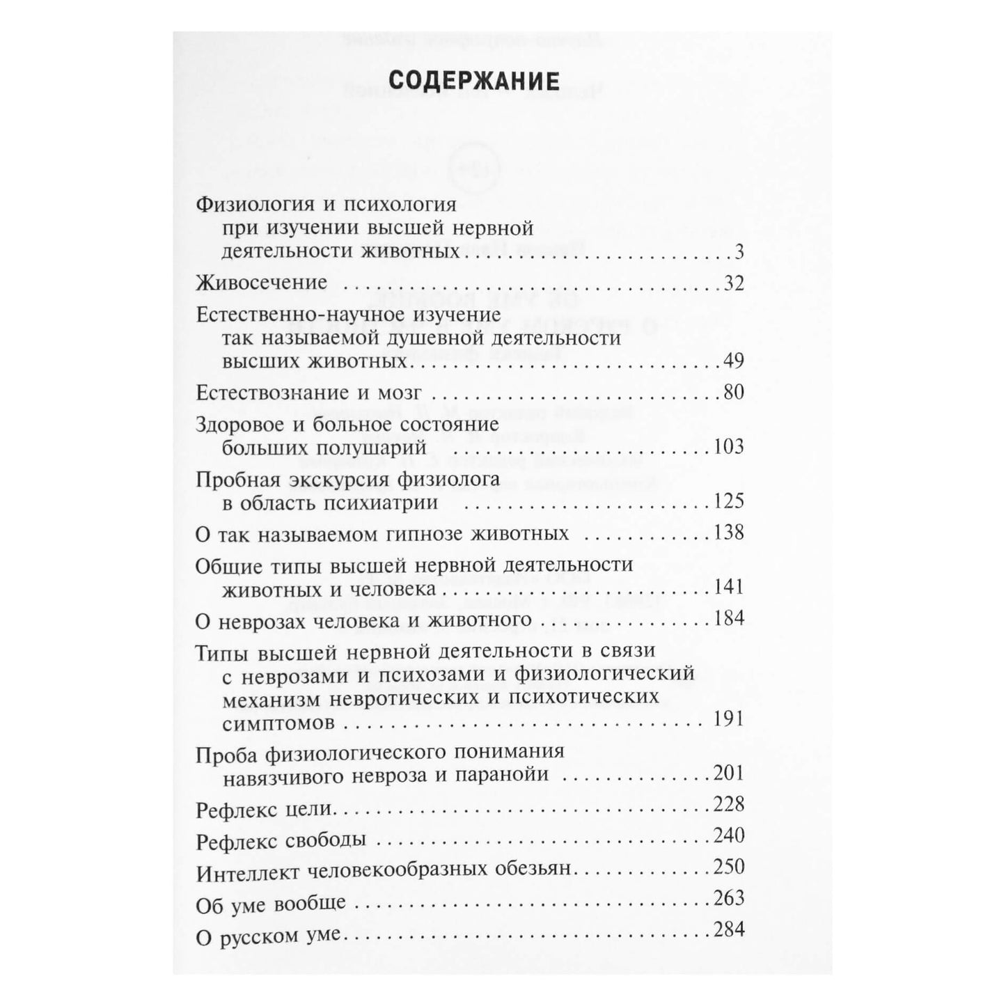 Иван Павлов "Об уме вообще, о русском уме в частности"