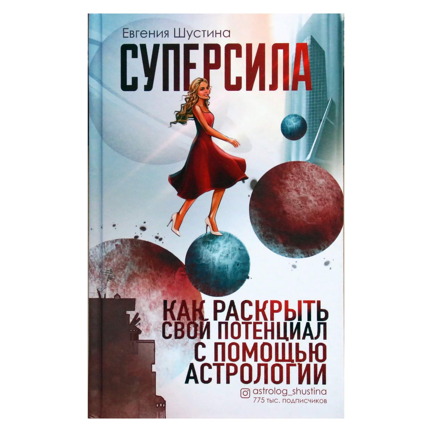 Evgenia Shustina "Supergalia: kaip atskleisti savo potencialą astrologijos pagalba"