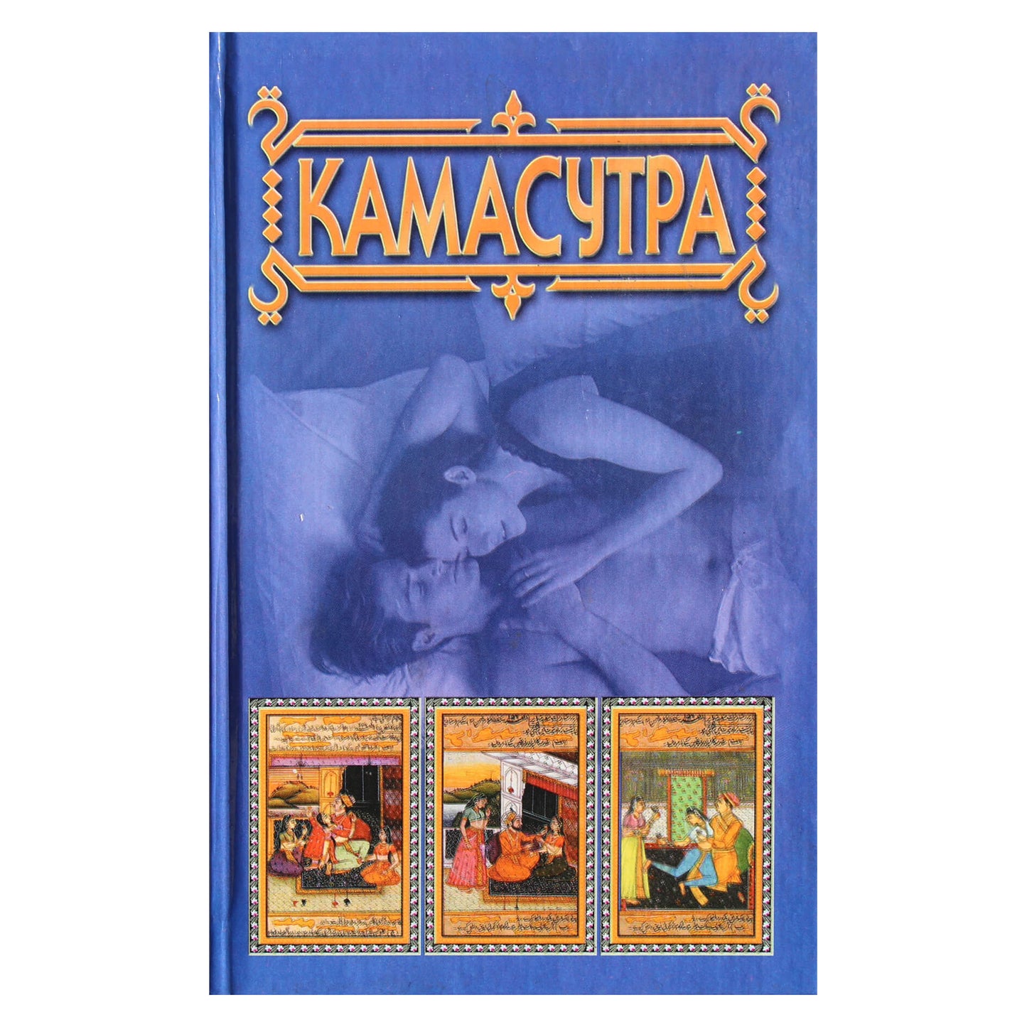 Mallanaga Vatsyayana "Kamasutra"