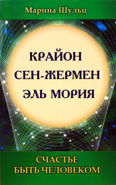 Шульц "Крайон. Сен-Жермен. Эль Мория. Счастье быть человеком"