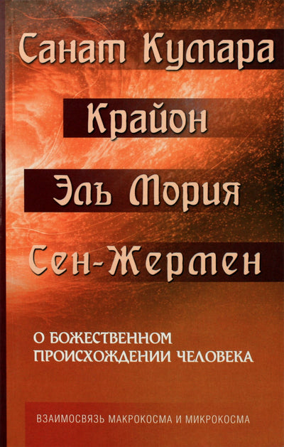 Шульц "Санат Кумара. Крайон. Эль Мория. О божественном происхождении человека"