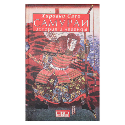 Hiroaki Sato „Samurajus: istorija ir legendos“