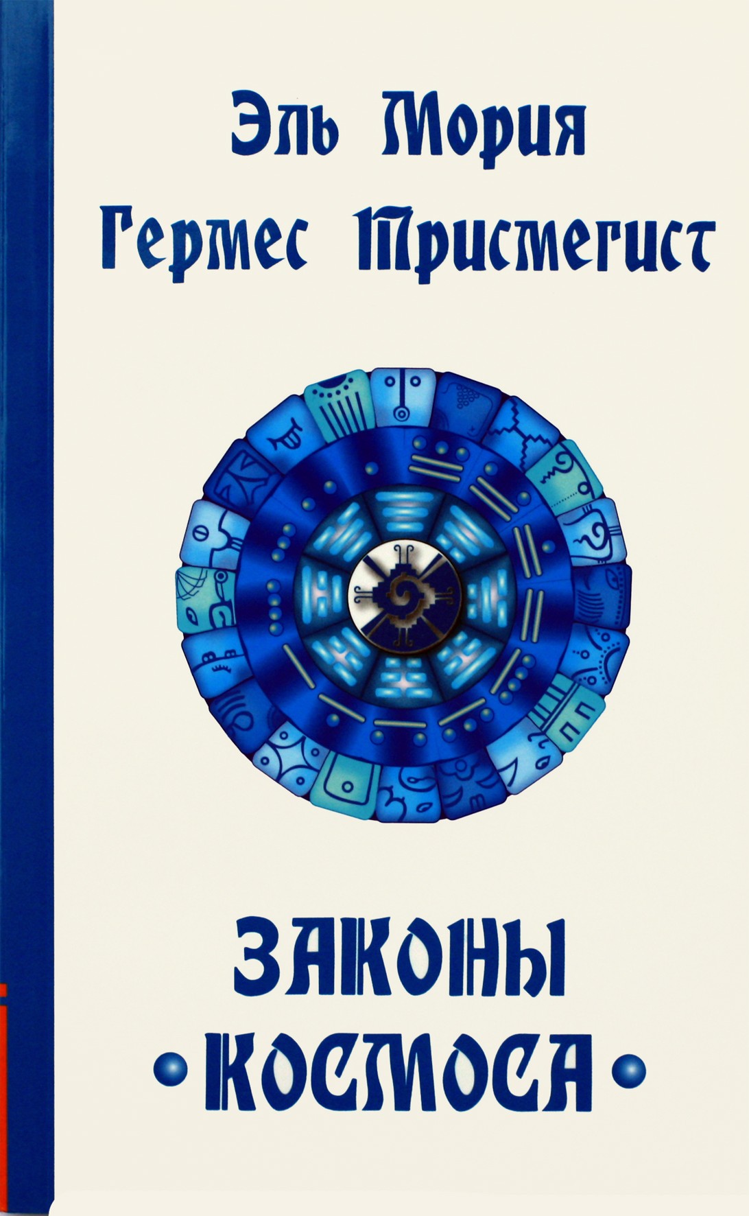 Шульц "Эль Мория, Гермес Трисмегист, Законы  Космоса"