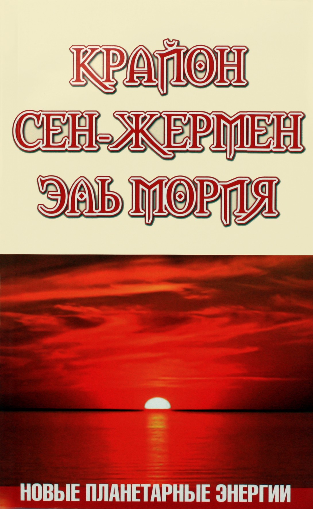 Шульц "Крайон. Сен-Жермен. Эль Мория. Новые планетарные энергии"